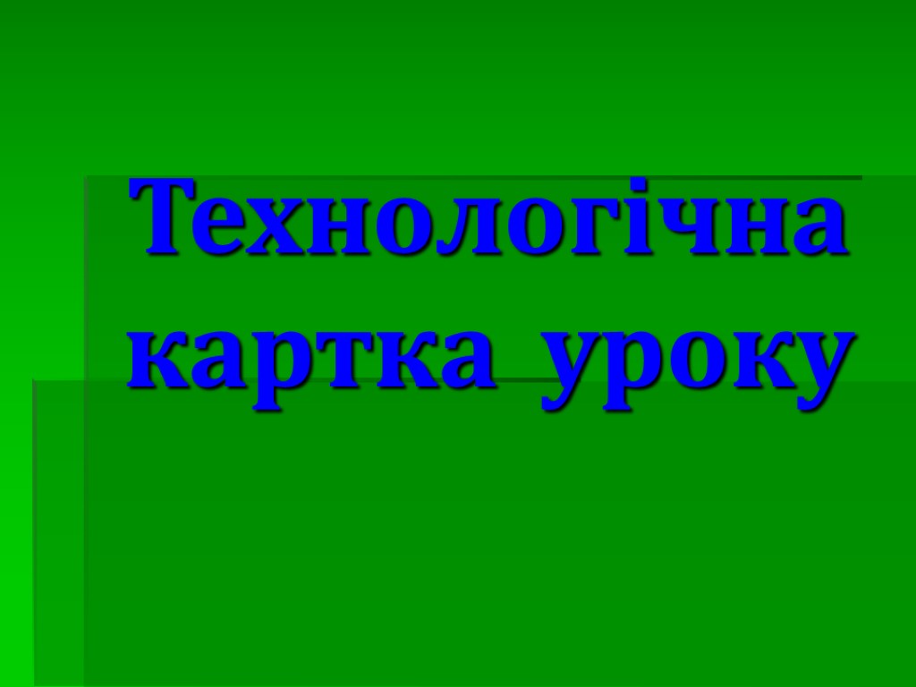 Технологічна картка уроку